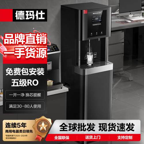德玛仕商用净水器饮水机学校公司办公室工业直饮机五级RO净化加热