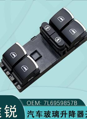 适用于大众途锐夏朗玻璃升降器开关电动门开关TOUAREG 7P6959857B