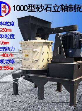1000型砂石立轴制砂机时处理20-40吨石英石1000型砂石立轴制砂机