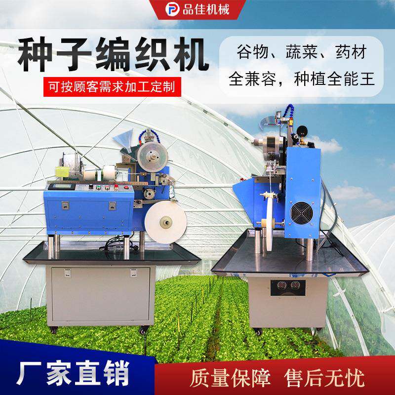 数控种子编织机蔬菜种植种子带成型机可降解种子编织机种子编织机