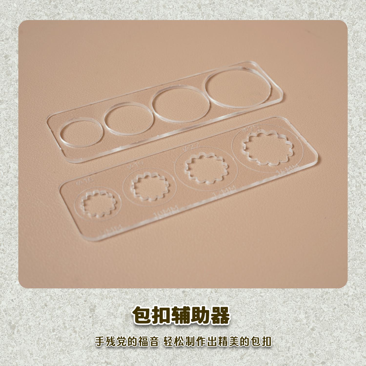 有皮uplay手工皮具四合包扣皮扣亚克力多尺寸辅助神器diy基础皮艺图片