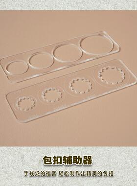 有皮uplay手工皮具四合包扣皮扣亚克力多尺寸辅助神器diy基础皮艺