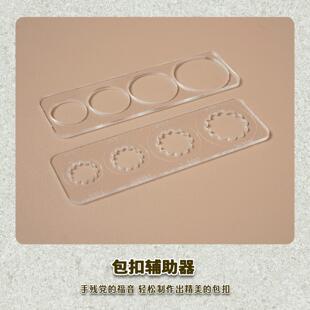 有皮uplay手工皮具四合包扣皮扣亚克力多尺寸辅助神器diy基础皮艺