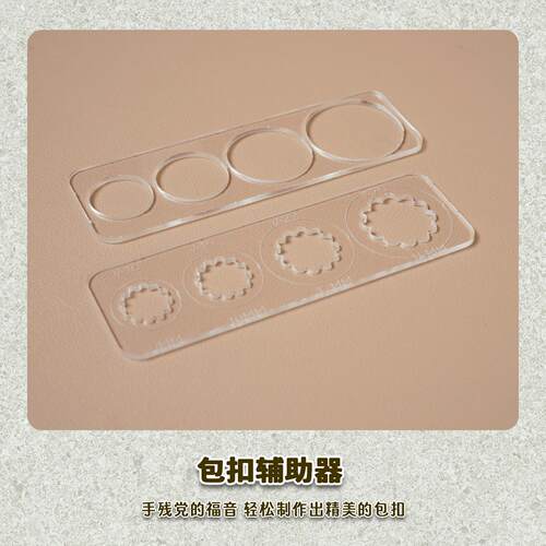有皮uplay手工皮具四合包扣皮扣亚克力多尺寸辅助神器diy基础皮艺