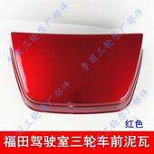 挡泥瓦 蓬式 挡泥板 红色前泥瓦 五星三轮车200 包邮 3泥瓦