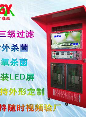 小区售水机双门刷卡投币扫码净水机4g远程反渗透纯水机节能净水器