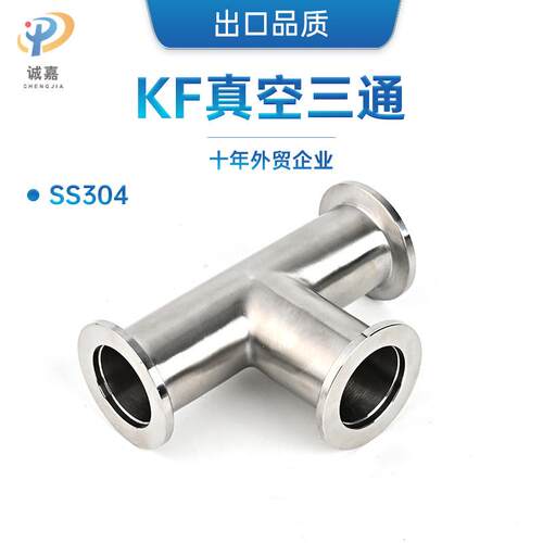 304 316L不锈钢KF真空快装等径三通管道真空法兰管件卡箍卡盘接头