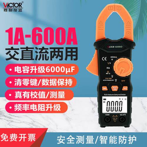 胜利仪器VC6056D数字钳形表交直流600A钳形电流表钳口可张30mm