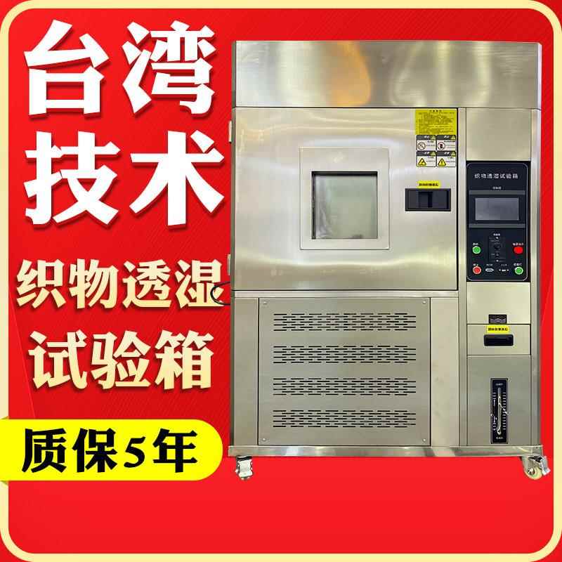 织物透湿性测试箱透湿量仪防护服织物透湿率试验机透湿性能测试仪