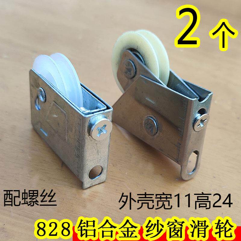 828小西飞铝合金纱窗滑轮不锈钢门窗配件推拉门宽11高24mm配螺丝