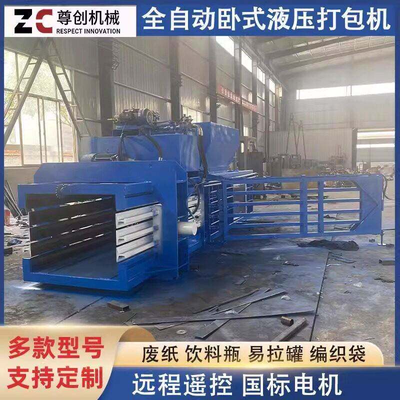 废纸饮料易拉稻草草料打包机尊创全自动卧式液压打包机