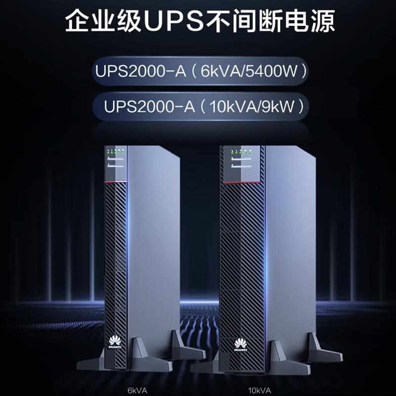 华为UPS电源UPS2000-A-6KTTL/2000-A-10KTTL 在线式UPS不间断电源