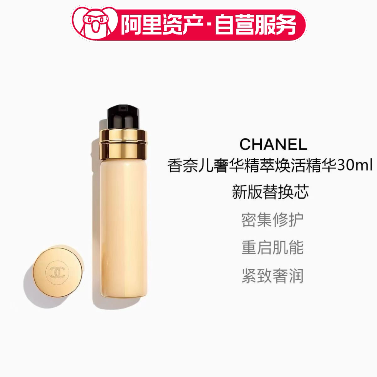 香奈儿奢华精萃焕活精华30ml新版替换芯