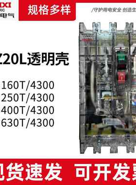 DZ20L-160T/250T/400T/630T/4300透明壳塑壳断路器压缩空气保护器