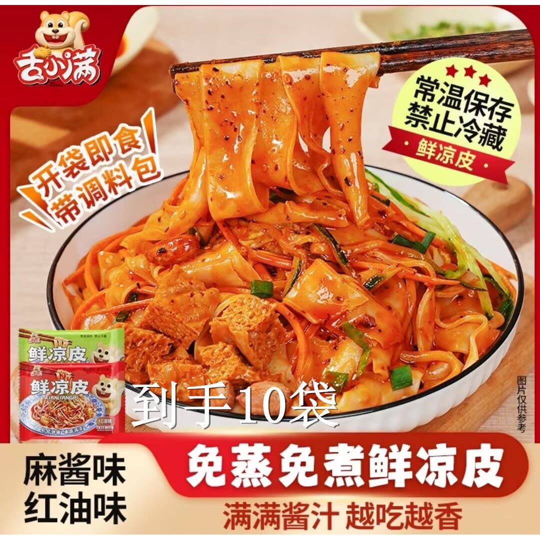 免煮红油麻酱凉皮舌小满凉皮开袋即食红油麻酱凉皮速食凉皮免煮凉
