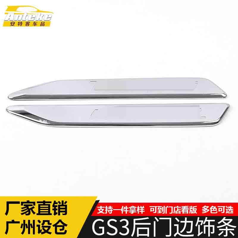 适用于GS3后门边饰条GS3电镀车门板防刮擦蹭亮条装饰贴片汽车配件