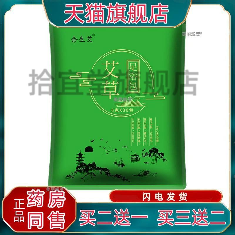 余生艾艾草足浴粉6克X30包/袋泡脚包老姜红花足浴包泡脚粉家用