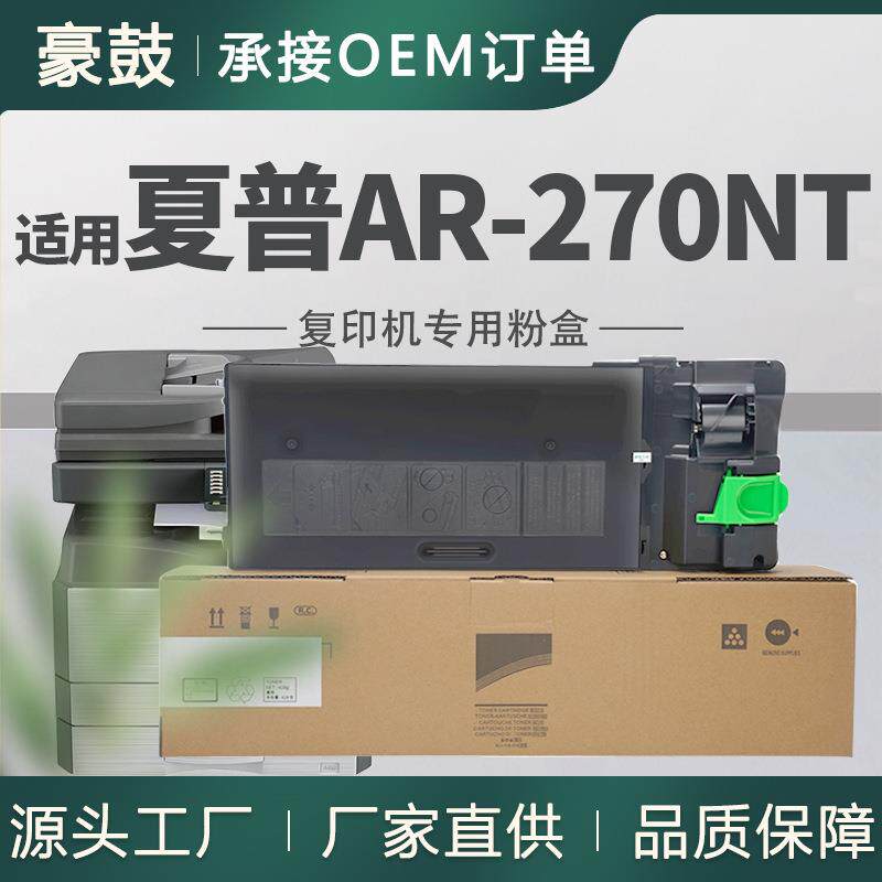 适用夏普AR-270NT粉盒AR235 AR275 ARM208N/317碳粉AR270NT墨盒