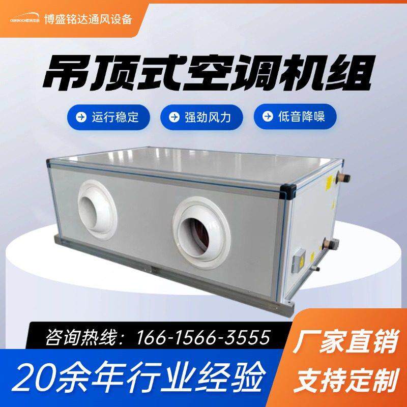 悬吊式天花板式空调组商用新风系统柜式空调净化设备冷暖两用新风