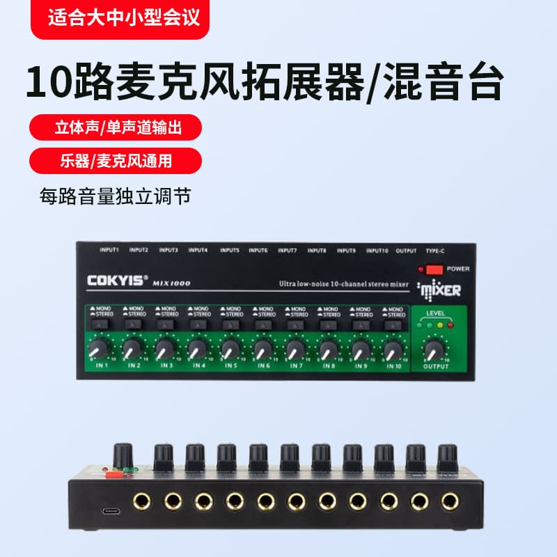 10路音频混音器多路音频音源输入/输出电吹管乐器话筒扩展分支器