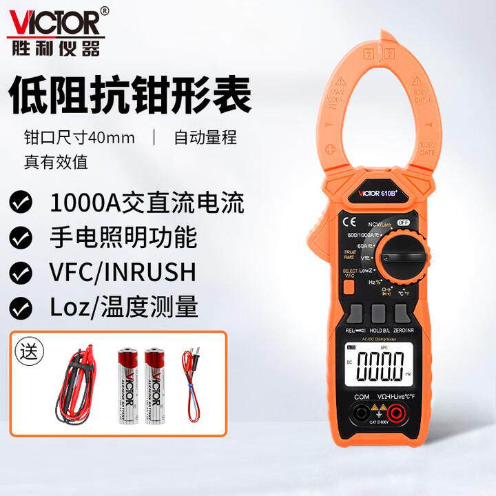 胜利低阻抗交直流1000A钳形表VC610B+交流1000A钳形万用表VC610C+