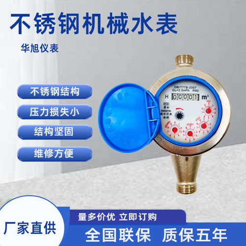 厂家批发不锈钢水表螺纹连接家用自来水用冷热水表不锈钢机械水表