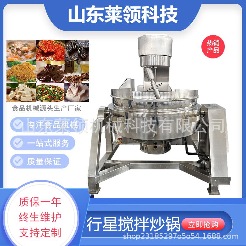 商用全自动酱料行星搅拌炒锅琥珀核桃仁熬糖炒制锅核桃加工设备