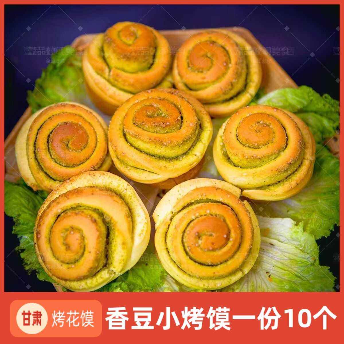 甘肃特产香豆烤花卷手工烤馍平凉地方特色小吃烤馍馍零食馒头主食
