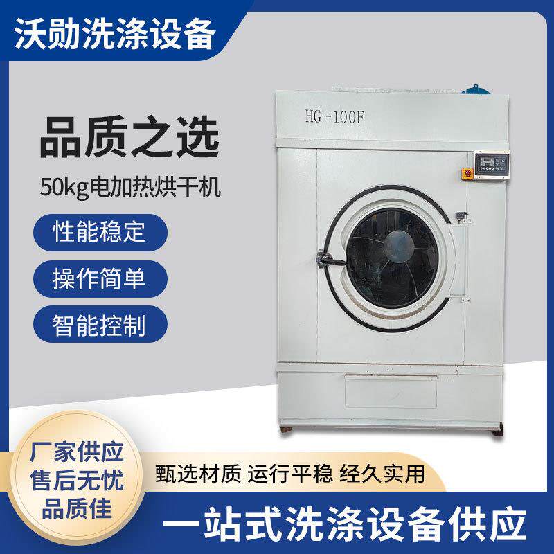 50kg电加热烘干机全自动工业烘干机毛巾床单衣服干洗店烘干设备