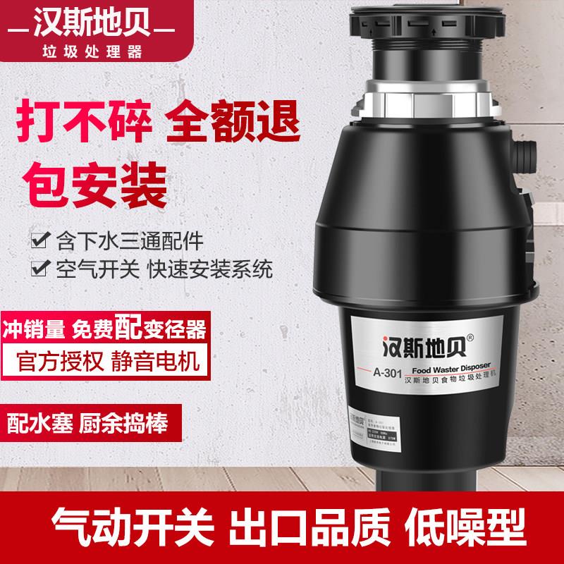 汉斯地贝A301垃圾处理器家用厨房食物厨余粉碎机智能过载空气开关
