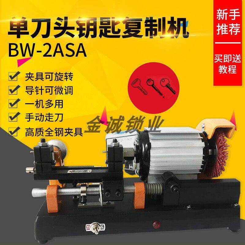 富工卧式配钥匙机器BW-2ASA卧式钥匙机手动微调导针钥匙胚复制机