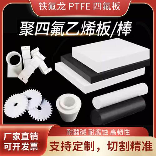 个性聚四氟乙烯板加工四氟垫片耐高温铁氟龙耐酸碱铁氟龙PTFE零切