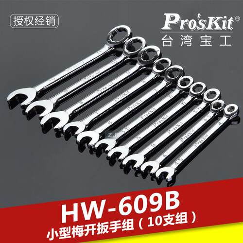 台湾宝工HW-609B/A小型梅花开口扳手套装10件套公英制迷你小扳手