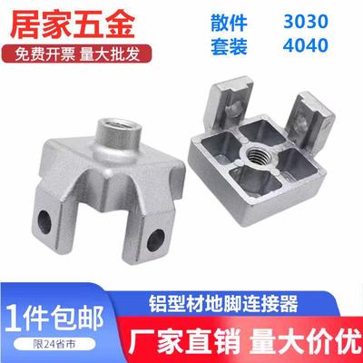 铝型材万向脚轮脚杯固定座机脚连接件地脚连接器3030/4040/4545