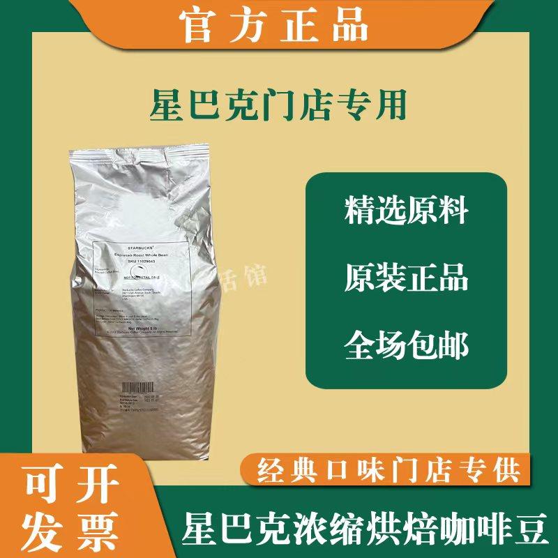 现货包邮星巴克店用豆深度烘焙黑咖啡意式美式咖啡豆2268g大包装
