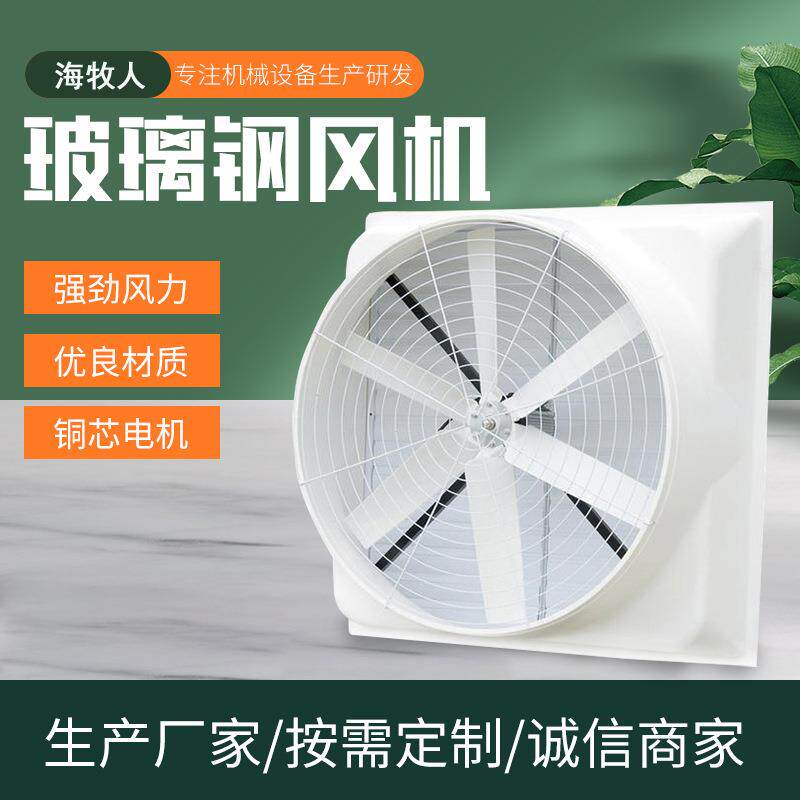 畜牧降温设备玻璃钢风机 工业换气扇 通风电机玻璃钢负压风机