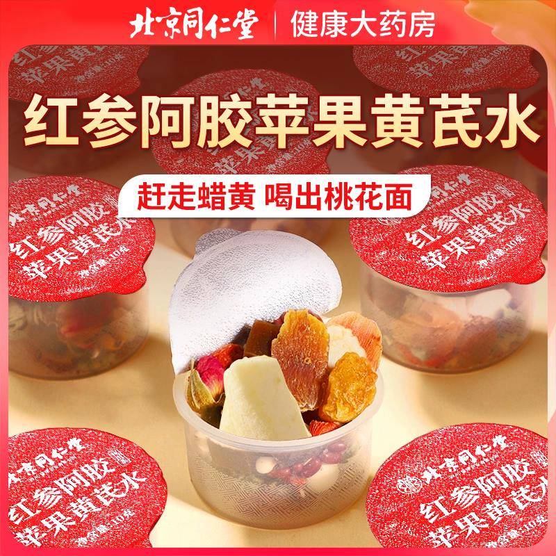 北京同仁堂苹 果黄芪水红枣枸杞茶红参阿胶补气养血调理养生茶包z
