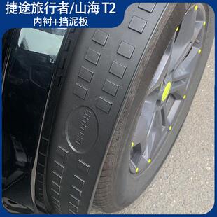 适用捷途旅行自由者挡泥板汽车挡泥皮后轮内衬改装山海T1T2JETOUR