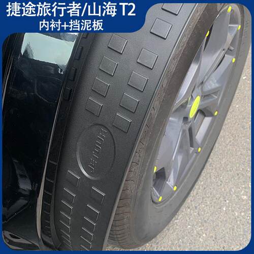 适用捷途旅行自由者挡泥板汽车挡泥皮后轮内衬改装山海T1T2JETOUR