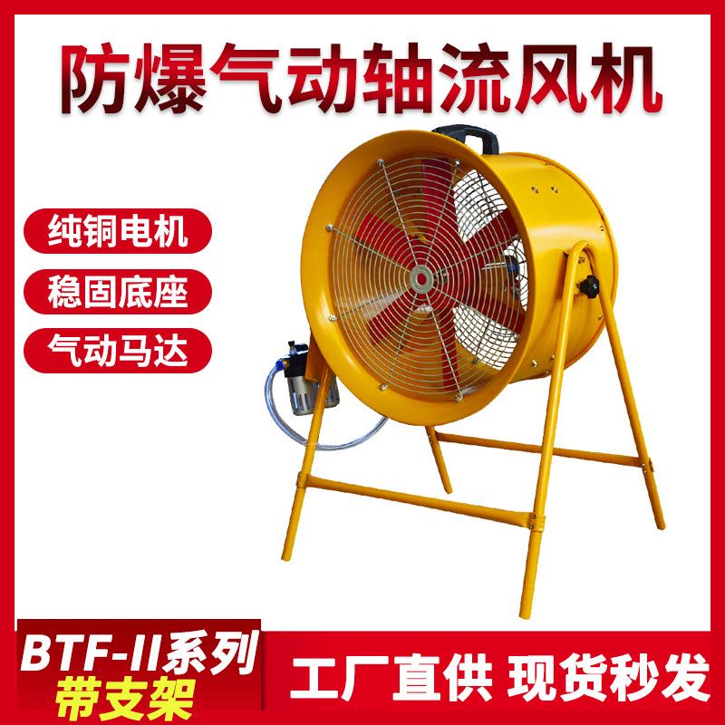 防爆气动轴流风机带支架化工厂防爆气动风扇车间排风换气扇BTF-II