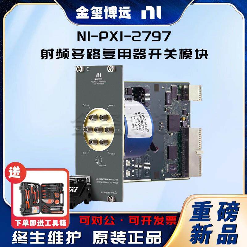 NIPXI-2797射频多路复用器开关模块