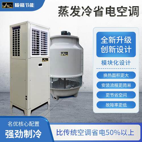 蒸发冷省电空调 中央空调 压缩机制冷 工业冷风机 车间降温 陇赣