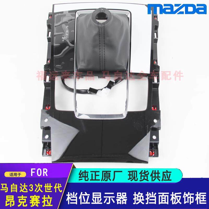适用马自达3昂克赛拉档位显示器换挡面板次世代AT自动挡换挡饰框