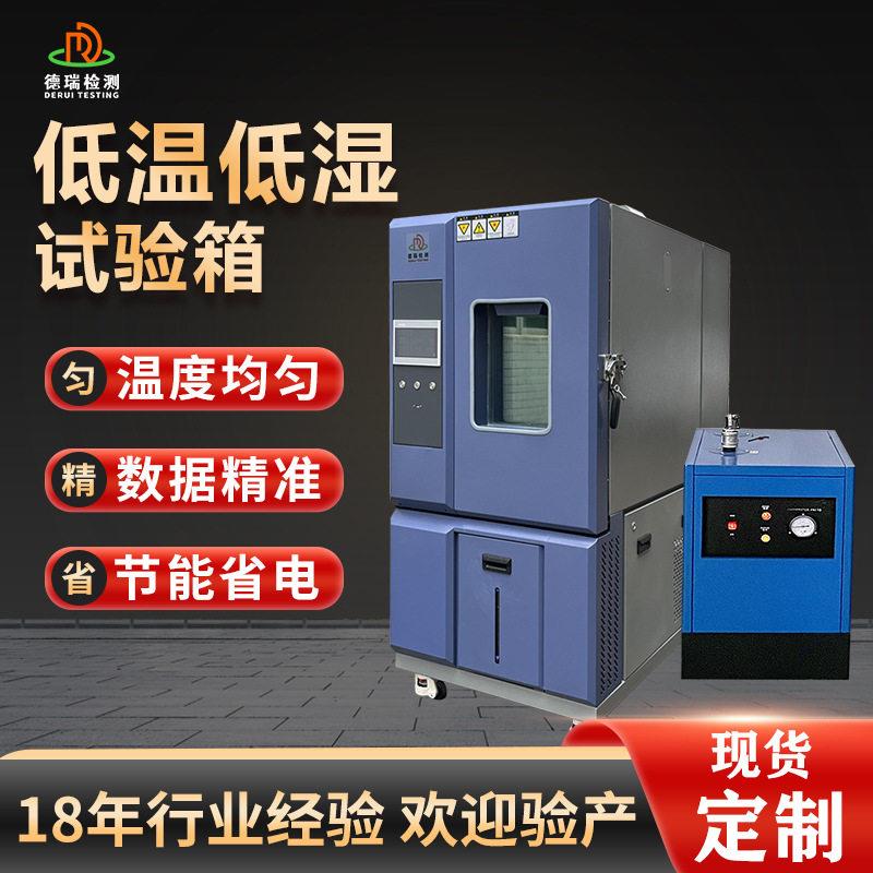 5%RH低温低湿交变试验箱可编程控制器模拟极端干燥寒冷环境CE认证