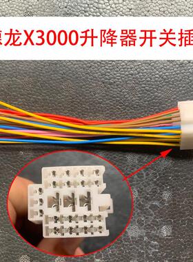 适配陕汽迪朗奇x3000玻璃升降器开 关插头左车门控制器底座接头带