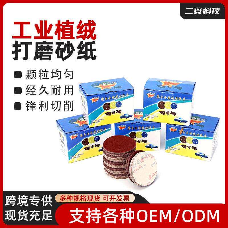 德尔士4寸6寸7寸9寸植绒砂纸角磨机气磨机自粘拉绒圆形圆盘绒抛光