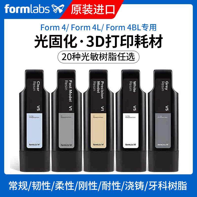 4光敏树脂Form 4B耗材Form 4L 3d打印机材料