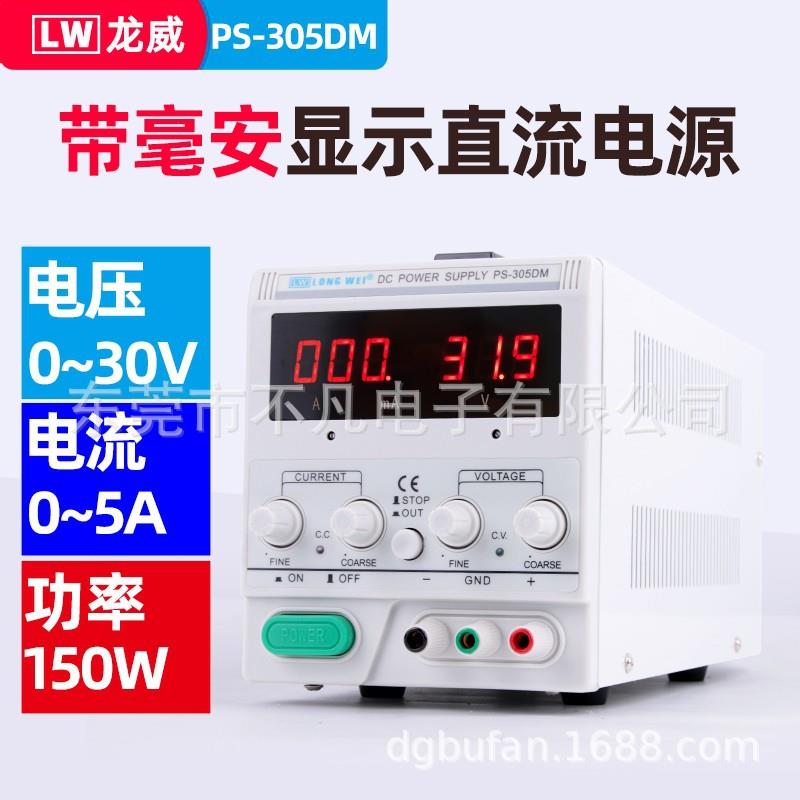 龙威PS-305DM可调直流稳压电源数显可调线性电源30V5A毫安转换