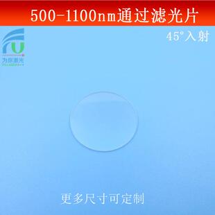 1100nm通过亮透滤光片玻璃镀膜反射镜蓝光截止滤波片 45°入射500