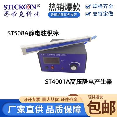 高压静电产生器ST4001A静电驻极棒ST508A熔喷布静电消除器